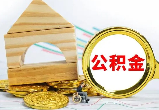 双鸭山在职期间取公积金有什么影响吗（在职的工作人员取公积金能取多少?）